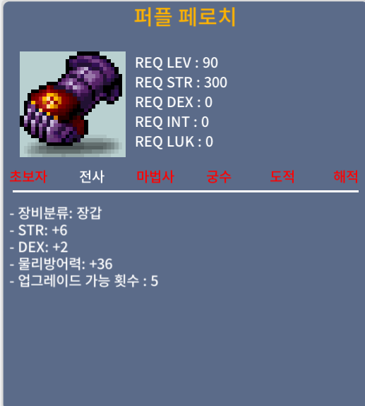 퍼플 페로치 90제 합8 장갑 200에 팝니다 (두종류 보유) / 2000000 (200만)