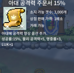 아대 공격력 주문서 15퍼  아공15퍼 / 550 / 100장보유중 / https://open.kakao.com/o/sPJBaj4f