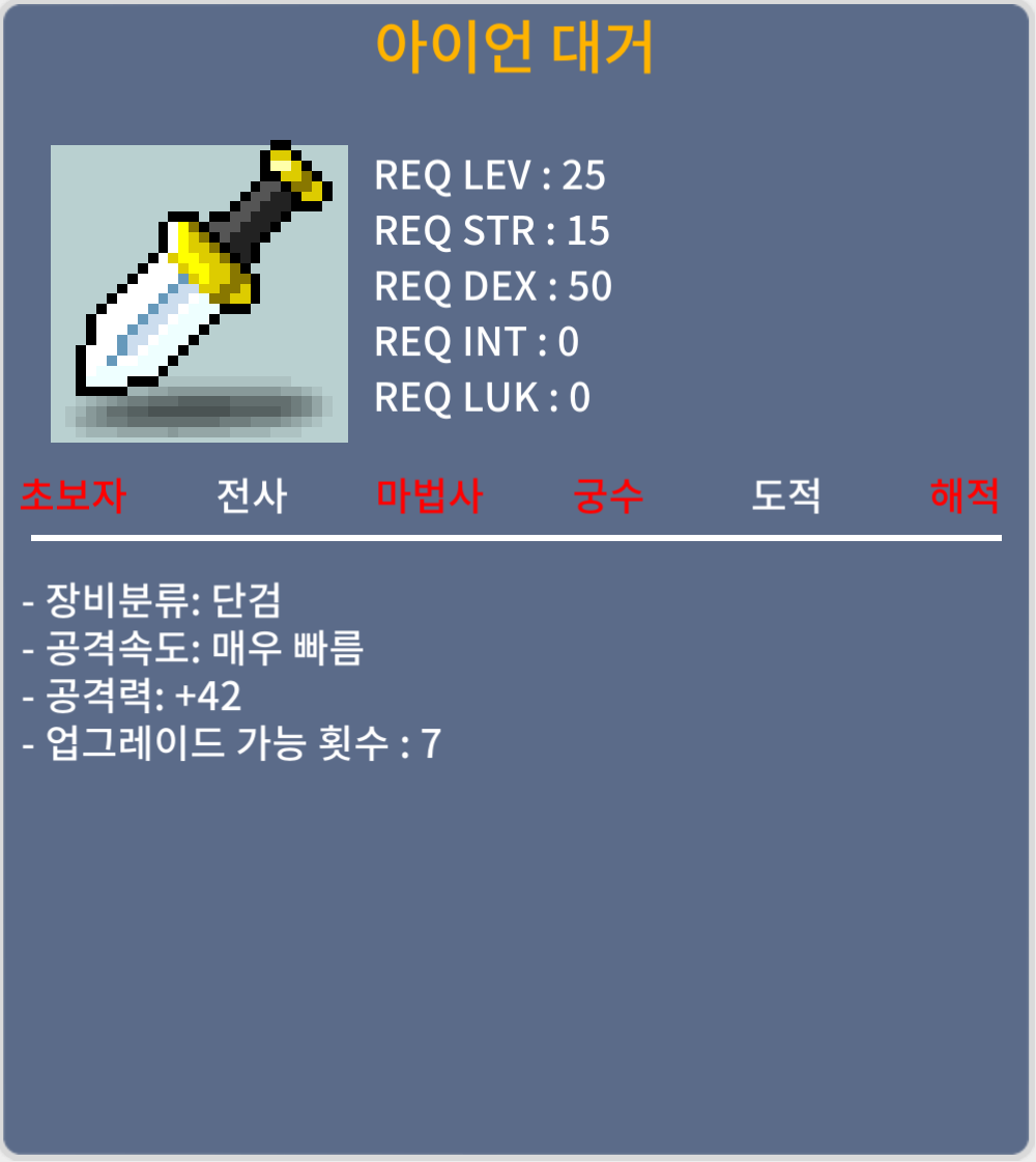아이언 대거 25제 단검 공42 노작 / 25만 / 채팅