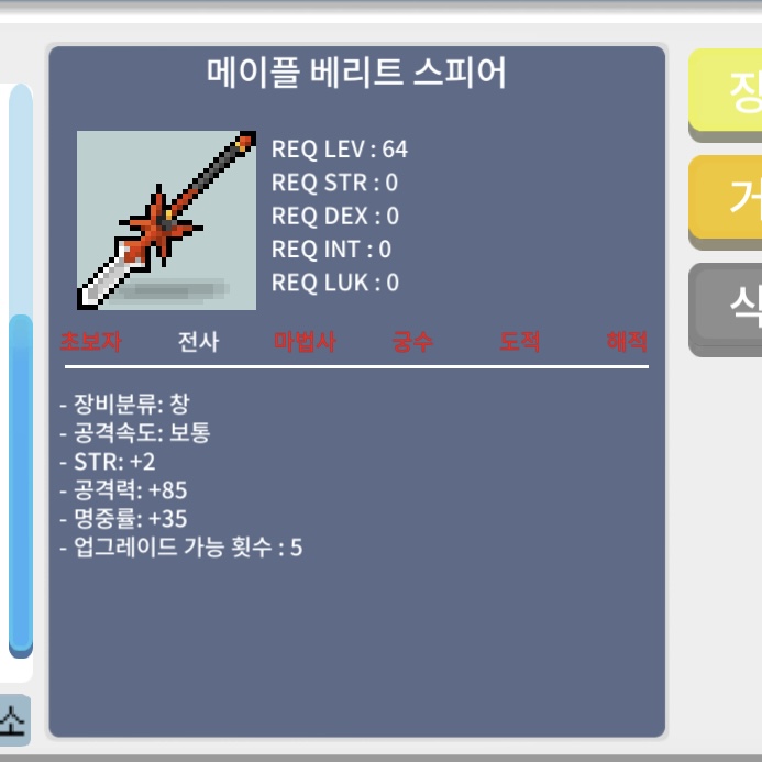 메이플 베리트 스피어 업횟5 / 888만