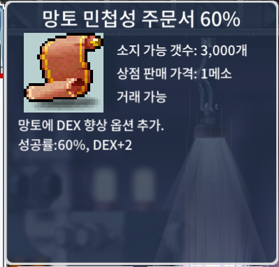 망민 60% / 800,000 / 망토 민첩성 주문서 60% / https://open.kakao.com/o/sulYCr9f