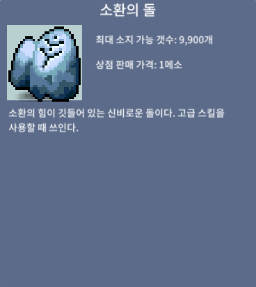 소환의 돌 / 0.6 / 2000