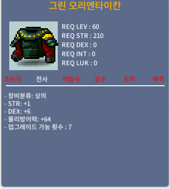 그린 오리엔타이칸 / 500000 / 합7 (힘1,덱스6) 덱스2상옵 팝니다. 소정의 흥정가능 / https://open.kakao.com/o/sFZJt0rb