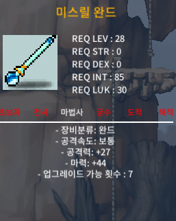 미스릴 완드 28제 노작 / 20만원 / 상옵 / 옵챗주세요
