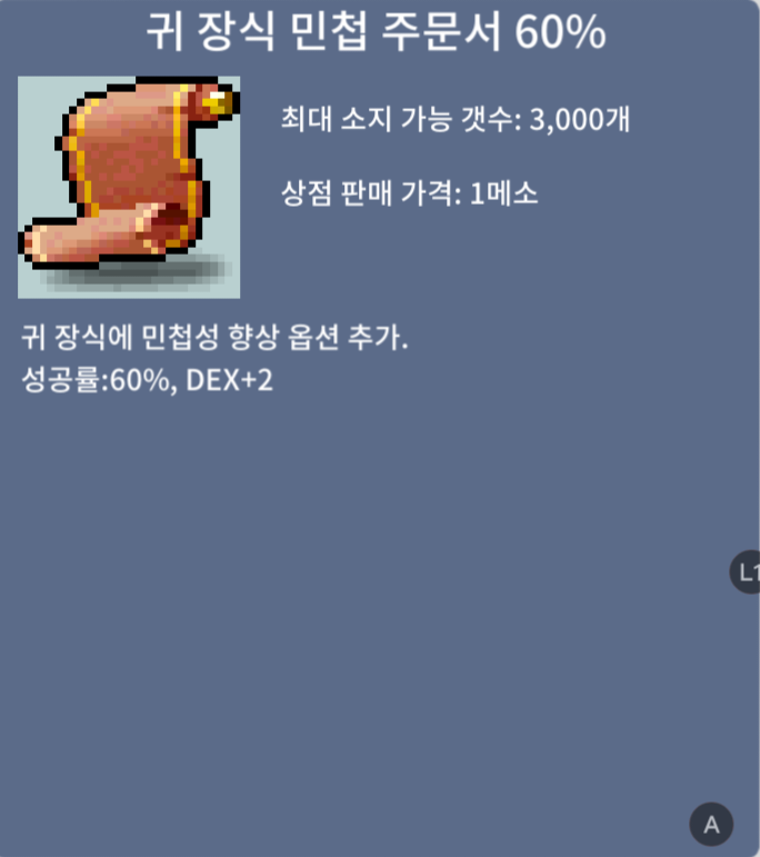 귀 장식 민첩 주문서 60% / 30000000 / https://open.kakao.com/o/s0WfcfQf