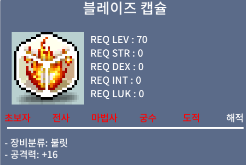 블레이즈 캡슐 / 6000만메소 / 블캡 / 디코 yamaneveryday 또는 채팅
