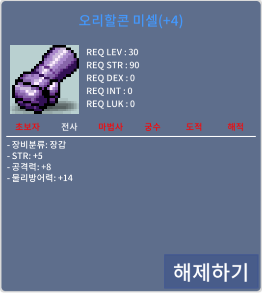 오리할콘 미셀, 30제 장갑 합5, 공8 / 4300만 / https://open.kakao.com/o/syH6wWRf