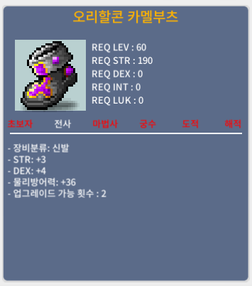 오리할콘 카멜부츠 / 50 / 힘3 덱4 횟2