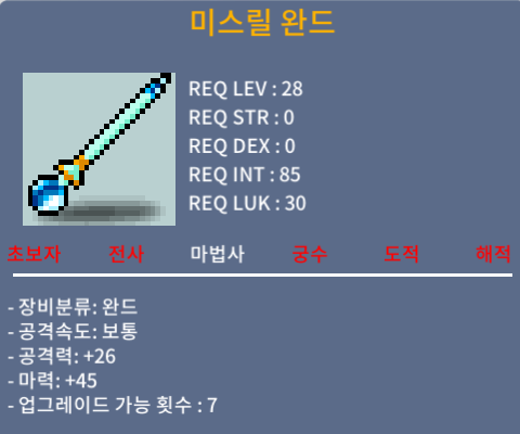 미스릴 완드 / 15 / 노작 / 2상옵 / 마력 45 / 채팅