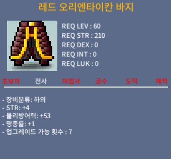 레드 오리엔타이칸 바지 / 힘 4 명중 1 / 300000 / 오카 주세용