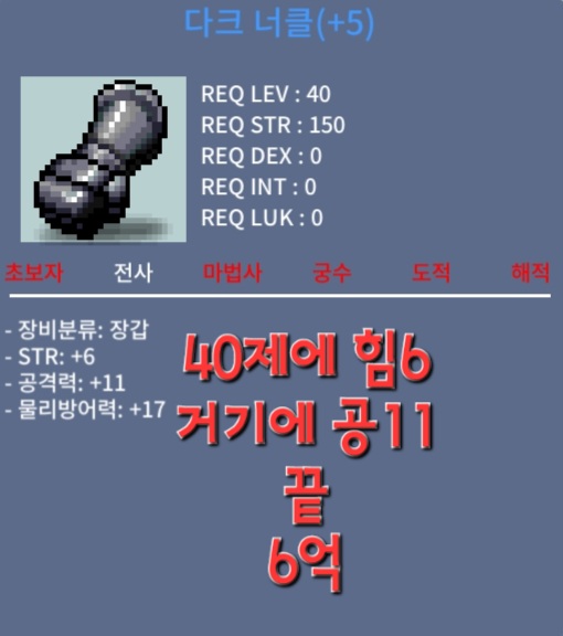 다크 너클 / 6억 / 40제 힘6공11장갑 / https://open.kakao.com/o/sYIyV2Uf