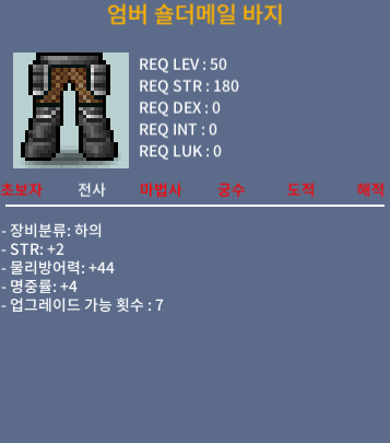 엄버 숄더메일 바지 / 40 / 합6(힘2, 명4) / https://open.kakao.com/o/swCHKMVf