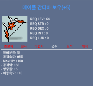 메이플 간디바 보우 공88 5작 / 4000만 / 팝니다 / 채팅