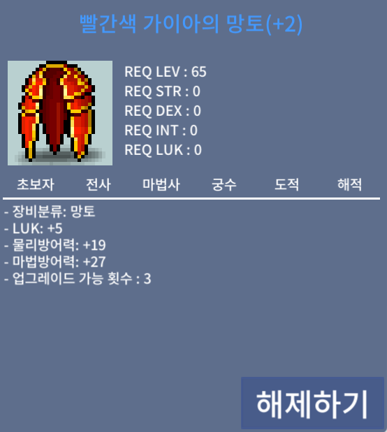 65제 빨간색 가이아의 망토 / 5000만 / 2작 럭5 업횟3 / https://open.kakao.com/o/sIGsXVRf