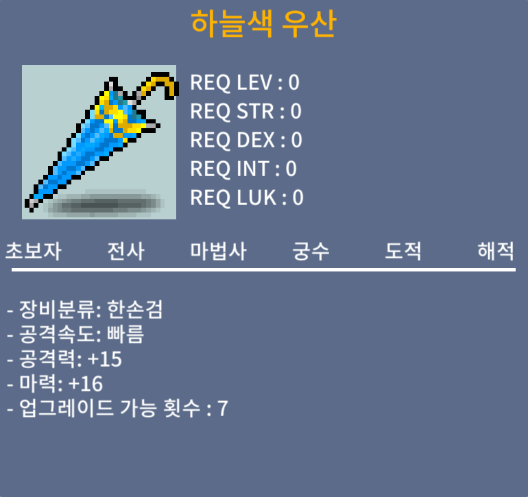 하늘색 우산 / 10만 / 공16, 마14 / 공15, 마16 / 디코 : dongdongi_42912 / 채팅,쪽지 가능