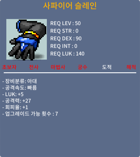 사파이어 슬레인 / 60만 / 럭5 공27 / 챗 or 쪽지 주세요!