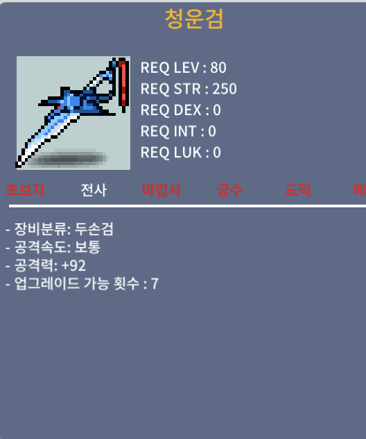 (판매완료) 청운검 / 500 / 공격력 92(2상옵)