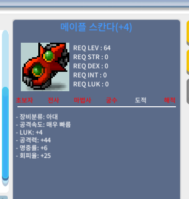 4/44 메이플스칸다 팝니다 / 5900 / 5.5작스칸다 / 채팅주세요