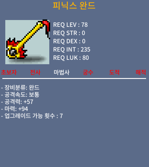 피닉스완드 1상옵 마력94 / 450만 / 78제 완드 / https://open.kakao.com/o/s1IaZgQf