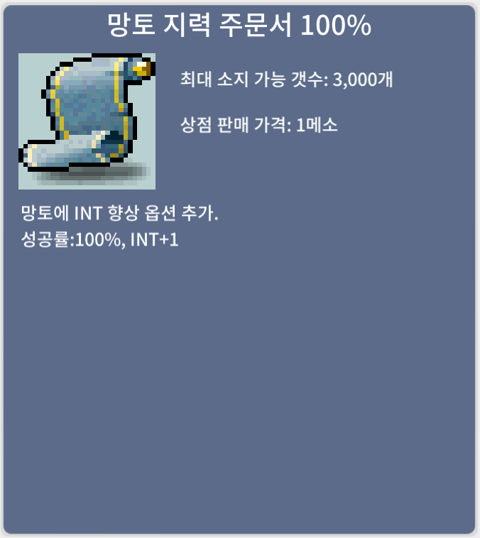 망토 지력 주문서 100% (망지 100) / 45만 메소 / 1장 / https://open.kakao.com/o/squt8jVf