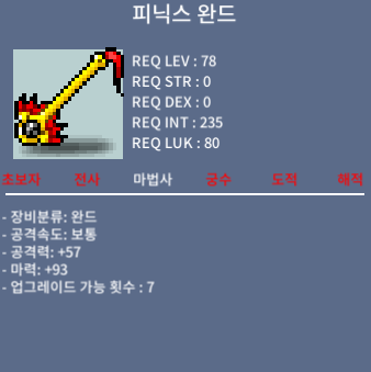 피닉스 완드 / 400 / 합93