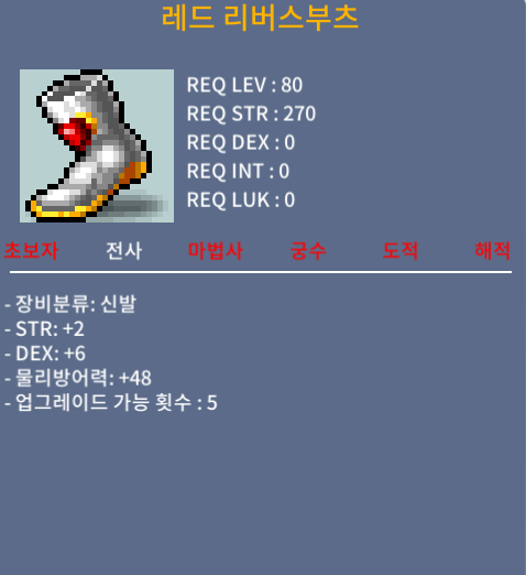 레드 리버스부츠 노작 합8 400팝니다 / 4000000 / 힘2 덱6