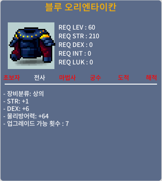 블루 오리엔타이칸 / 30만메소 / 노작(업횟 7회), 합7(힘1덱6), 60제 전사상의 / https://open.kakao.com/o/sWxBpzSf