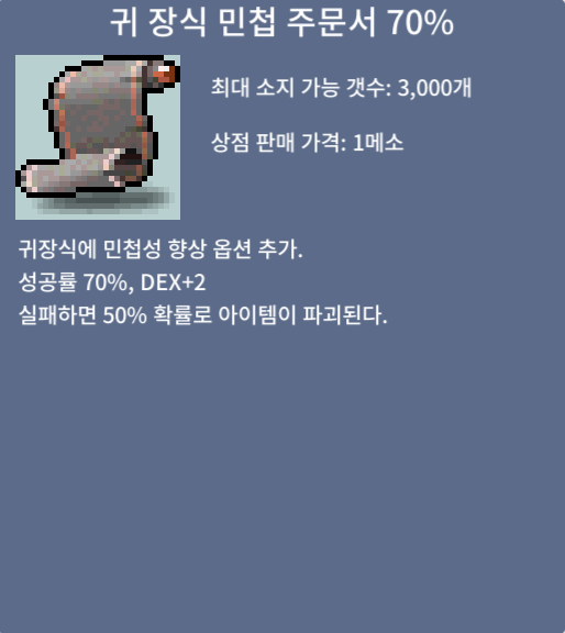 귀장식 민첩성 주문서70% / 5800 / 귀민70% / 채팅, 쪽지, 카톡https://open.kakao.com/o/sb14ITEf