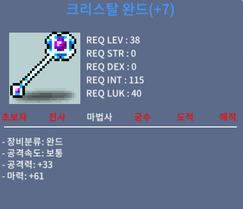 크리스탈 완드 / 60만 / 1상옵 떡작 마61 / 채팅or쪽지