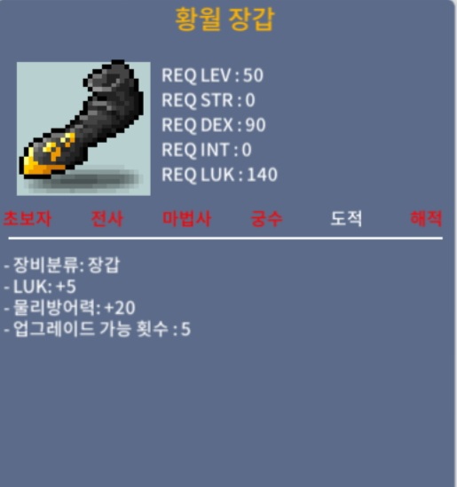 황월 장갑 / 150 / 럭5 노작 50제 도적장갑 / https://open.kakao.com/o/sX8MPNQf