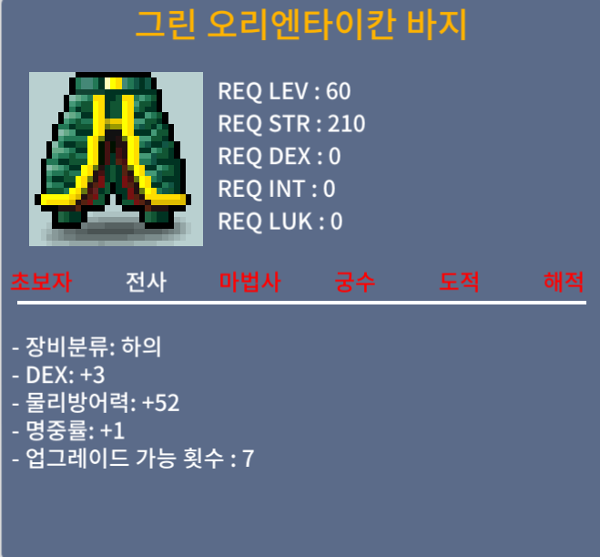 60제 그린오리엔타이칸바지(노작) / 25만 / 덱3 / 채팅,쪽지
