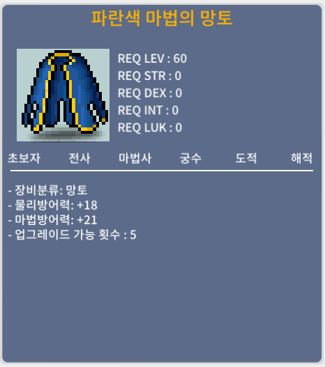 60제 망토 팝니다. 파란색 마법사의 망토 / 30만 / 6장 보유
