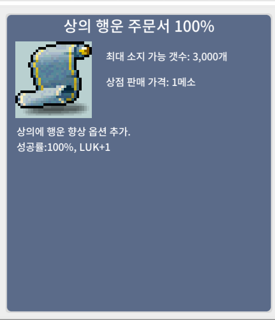 상의 행운 주문서 100% / 25 / 7장 팝니다.