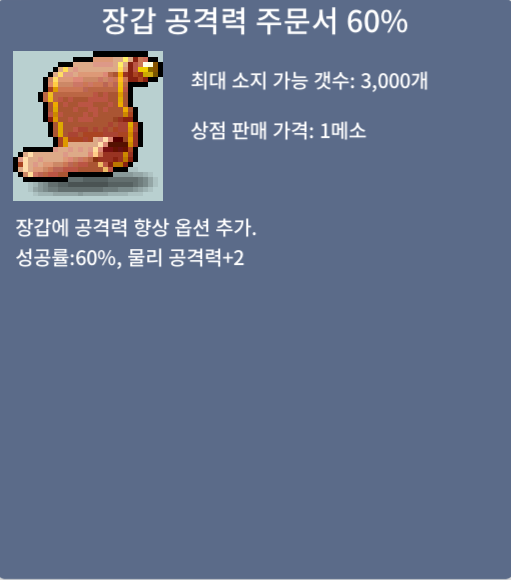 장갑 공격력 주문서 60% / 450만메소 / https://open.kakao.com/o/s03pTlWf