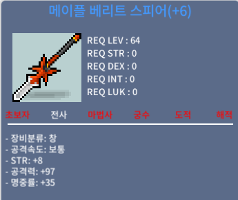 메이플 베리트 스피어 6작 / 9000 / 힘8 공97 / 공6작 / 마지막1개 남았습니다. / 채팅쪽지
