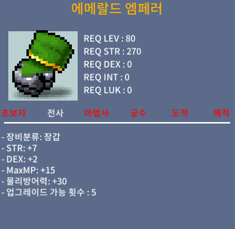 에메랄드 엠페러 / 80제 장갑 / 노작 합9 / 1200