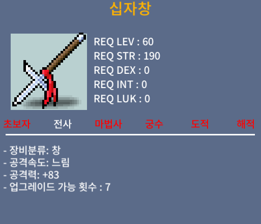십자창 / 170 / 1상옵(공83) / 채팅 혹은 쪽지