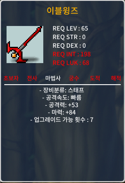 이블윙즈 노작 4상옵 / 1200만 메소 / 4상 마력 84 / 채팅주세요