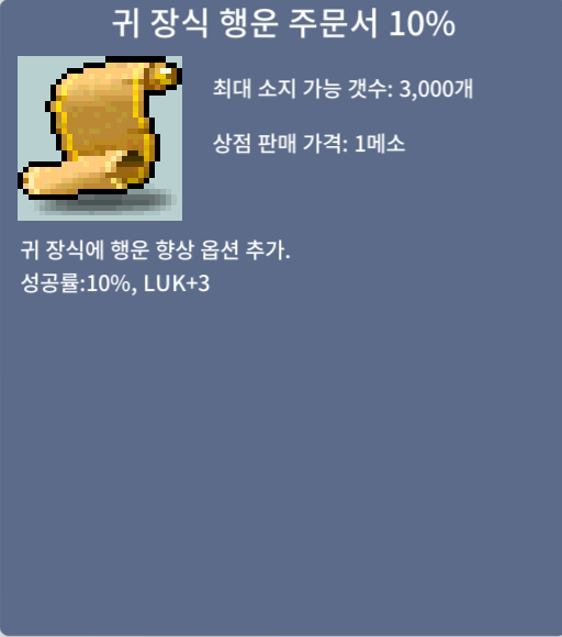 귀 장식 행운 주문서 10% / 99만메소 / https://open.kakao.com/o/sWxBpzSf