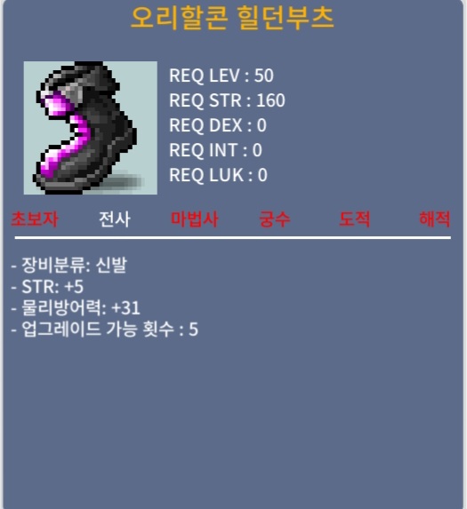 오리할콘 힐던부츠 / 100만 메소 / 합5(힘5) / 채팅 쪽지