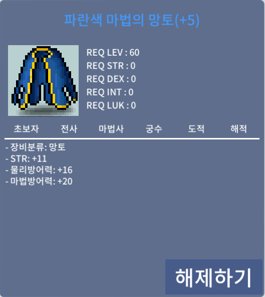 파란색 마법의 망토 / 1.9억 / 힘11 60제 망토 팝니다 / https://open.kakao.com/o/gX86BxSf 카톡 오픈채팅 / 쪽지 / 채팅