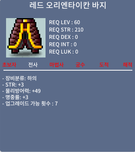 레드 오리엔타이칸 바지 / 75만메소 / 합6(힘3, 명3), 60제 전사 하의 / https://open.kakao.com/o/s03pTlWf