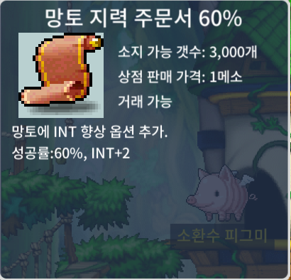 망지60퍼 / 5장 / 팝니다 / / 80만 / 망토 지력 주문서 60% / https://open.kakao.com/o/gFvMqQ5f