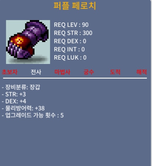퍼플 페로치 / 250만 메소 / 합7(힘3 덱4) / 쪽지 및 채팅