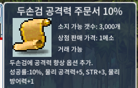 두손검 공격력 주문서 10% 팝니다.(4장) / 장당 5천 / https://open.kakao.com/o/sbk3Om6f