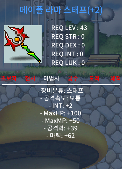 메이플 라마 스태프 2작 380 팝니다 / 380만 / https://open.kakao.com/o/s5sRTkWf