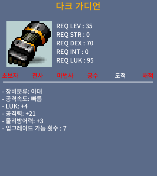 다크 가디언 / 30만메소 / 노작(업횟 7회), 상옵, 럭4 공21 / https://open.kakao.com/o/sWxBpzSf