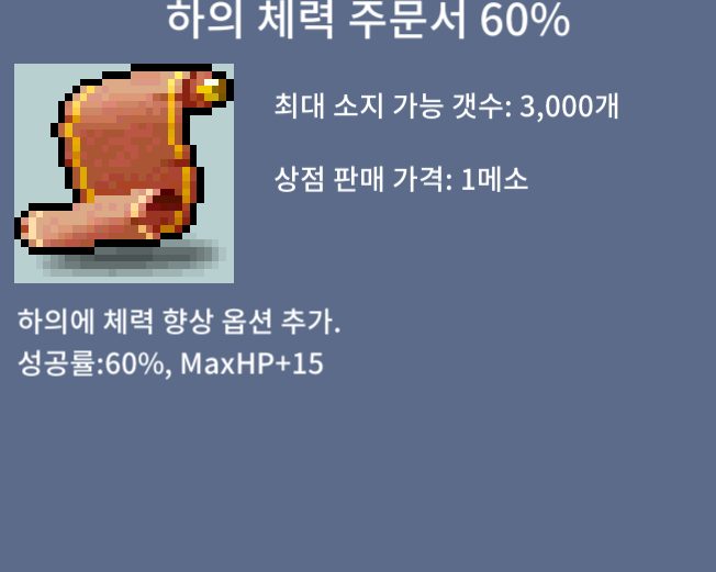 하의 체력 주문서 60%/10만/5장[판매완료]