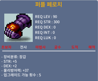 90제 장갑(퍼플 페로치) / 200 / 합7(힘5덱2) / 챗