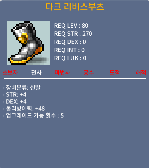 다크 리버스부츠 / 550만원 / 힘4 덱4 합8 입니다 / 저녁에 확인가능합니다 메신저 남겨주세요! // 닉네임 : 축복받은천사